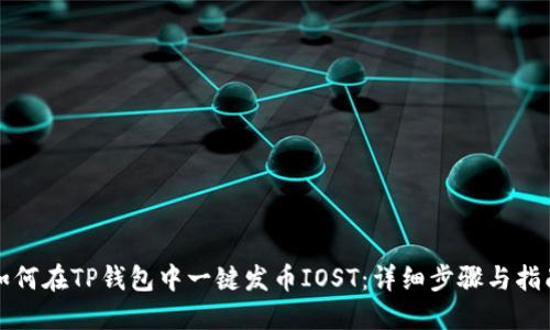 如何在TP钱包中一键发币IOST：详细步骤与指南