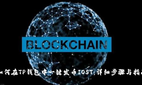如何在TP钱包中一键发币IOST：详细步骤与指南