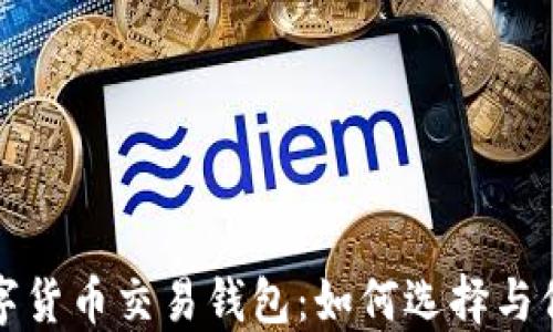 
最安全的数字货币交易钱包：如何选择与保护您的资产