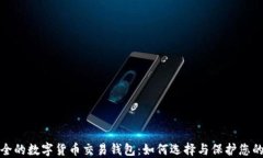 最安全的数字货币交易钱