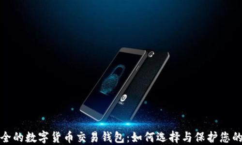 
最安全的数字货币交易钱包：如何选择与保护您的资产