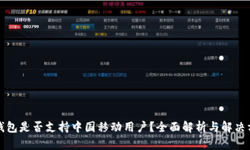 TP钱包是否支持中国移动用户？全面解析与解决方案