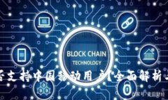 TP钱包是否支持中国移动用