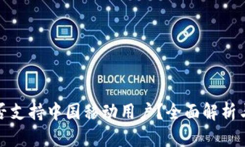 TP钱包是否支持中国移动用户？全面解析与解决方案