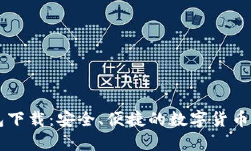 极速钱包下载：安全、便捷的数字货币管理平台