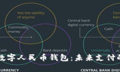 当微信遇上数字人民币钱