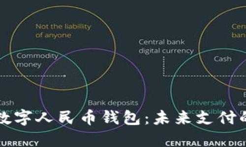 当微信遇上数字人民币钱包：未来支付的变革与趋势