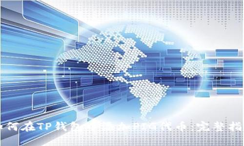 如何在TP钱包中添加PIG代币：完整指南