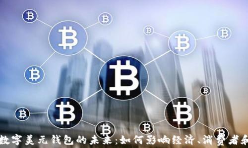 
美国数字美元钱包的未来：如何影响经济、消费者和商家