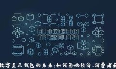 美国数字美元钱包的未来