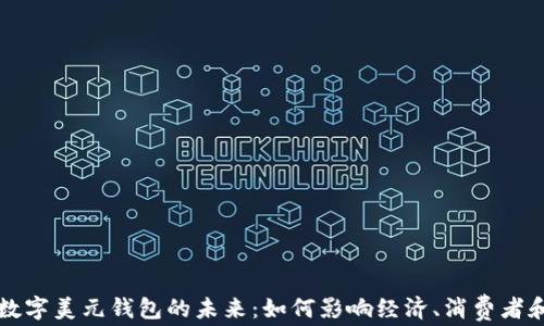 
美国数字美元钱包的未来：如何影响经济、消费者和商家