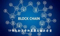 TP钱包打不开的原因及解决