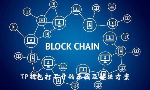 TP钱包打不开的原因及解决方案