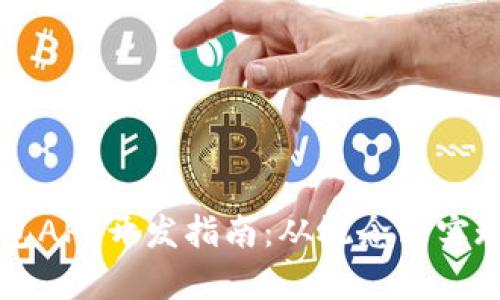 区块链数字钱包APP开发指南：从概念到实现的全流程解析