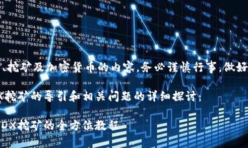 注意：对于涉及金融投资、挖矿及加密货币的内容，务必谨慎行事，做好相关的研究和风险评估。

下面是关于T P钱包MDX挖矿的导引和相关问题的详细探讨：

如何使用T P钱包进行MDX挖矿的全方位教程