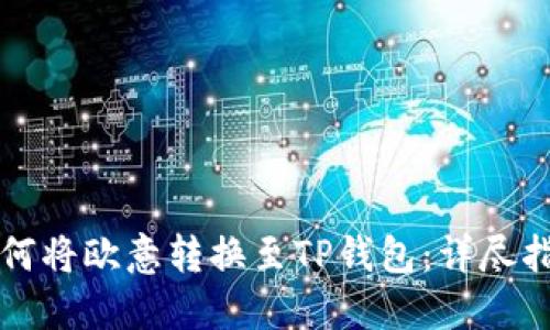 如何将欧意转换至TP钱包：详尽指南