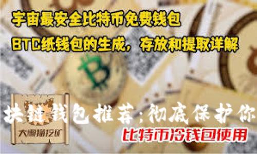最安全的区块链钱包推荐：彻底保护你的数字资产
