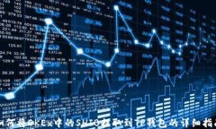 如何将OKEx中的SHIB提取到