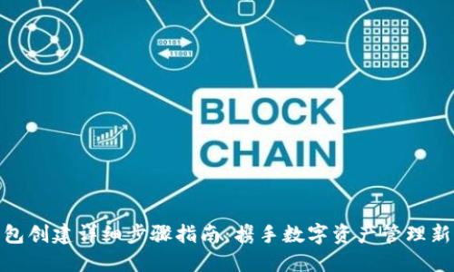 TP钱包创建详细步骤指南：携手数字资产管理新体验