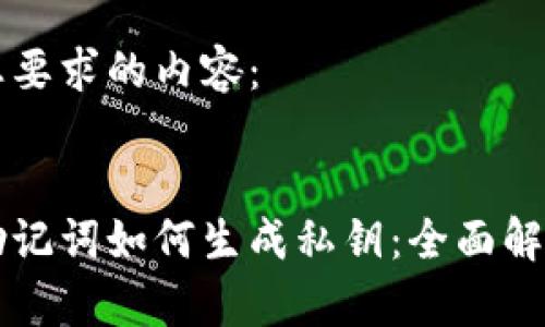 以下是符合您要求的内容：


区块链钱包助记词如何生成私钥：全面解析与实用指南