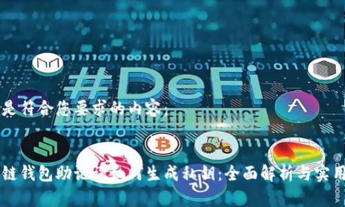 以下是符合您要求的内容：


区块链钱包助记词如何生成私钥：全面解析与实用指南