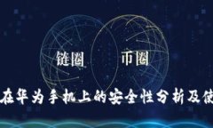 TP钱包在华为手机上的安全