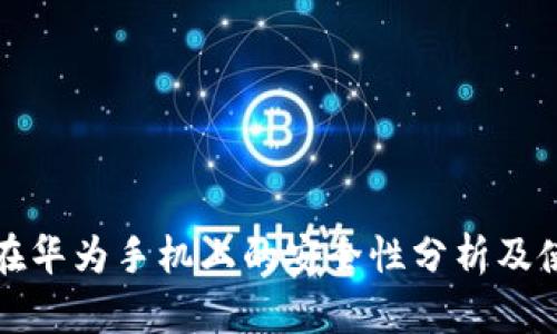 TP钱包在华为手机上的安全性分析及使用指南