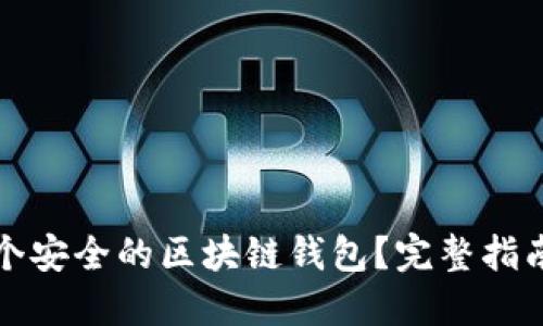 如何制作一个安全的区块链钱包？完整指南与实用技巧