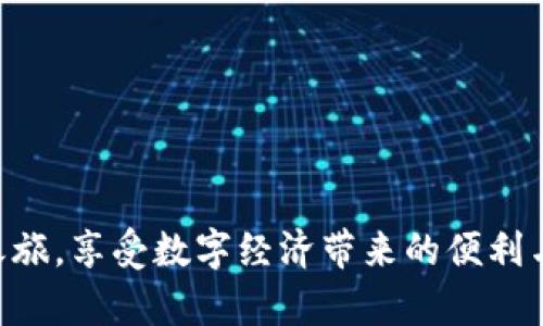 数字币钱包开通全面指南：从选择到使用的一站式攻略

数字币钱包, 加密货币, 钱包开通/guanjianci

数字币 Wallet（数字币钱包）是存储、管理和交易加密货币的工具。在数字经济迅速发展的时代，越来越多的人开始关注和使用数字货币，而理解如何开通数字币钱包则成为了进入这一世界的第一步。无论是新手还是有经验的投资者，了解钱包的种类、选择合适的平台以及安全使用至关重要。在本篇文章中，我们将详细阐述如何开通数字币钱包，提供全面的指导，确保你在创建和管理钱包的过程中不走弯路。

1. 什么是数字币钱包？
数字币钱包是用于存储和管理加密货币如比特币、以太坊等的数字工具。这与传统的钱包相似，不过它不储存实际的货币，而是存储公钥和私钥。
公钥可以看作是地址，其他用户可以通过这个地址向你转账；而私钥则是你对钱包内数字币的控制权，必须妥善保管以确保资产安全。
根据存储方式的不同，数字币钱包可分为热钱包和冷钱包。热钱包连接互联网，方便交易，但安全性相对较低；冷钱包则不与互联网直接连接，适合长期存储，安全性较高。了解这些基本概念是开通数字币钱包的第一步。

2. 如何选择数字币钱包？
在决定开通数字币钱包之前，你需要先选择适合自己的钱包类型。以下是选择钱包时应考虑的几个关键因素：
strong（1）安全性：/strong选择钱包时，安全性是最重要的考虑因素之一。钱包应该采取高强度加密技术，确保用户的私钥安全。不少知名钱包还提供双重认证、多重签署等额外安全措施。
strong（2）支持的数字货币：/strong不同的钱包对支持的数字货币种类有所不同。如果你计划投资多种数字货币，建议选择一个支持广泛币种的钱包。
strong（3）用户体验：/strong钱包的用户界面和使用流程会影响你的交易体验。选择一个界面友好、操作简单的钱包可以节省你很多时间。
strong（4）社区反馈：/strong查看其他用户的评价和反馈可以为你提供更多信息，帮助你做出更好的选择。

3. 如何开通数字币钱包？
开通数字币钱包过程通常分为以下几个步骤：
strong（1）选择钱包平台：/strong先选择一个信誉良好的数字币钱包平台，如Coinbase、Binance、MetaMask等。注册账户时，通常需要提供邮箱地址和设置强密码。
strong（2）身份验证：/strong有些平台会要求用户进行身份验证以增强安全性。根据要求提交必要的身份证明，通常包括身份证或护照，并遵循平台的具体指引。
strong（3）创建钱包：/strong根据平台提供的步骤创建你的钱包。通常需要生成一个私钥和公钥，务必将私钥妥善保管，不要与他人分享。
strong（4）备份钱包：/strong对于大多数钱包，生成的备份短语或助记符是恢复的关键。一定要保留好这个备份，以备不时之需。

4. 数字币钱包的使用技巧
在成功开通数字币钱包后，合理使用也是十分重要的。以下是一些实用的使用技巧：
strong（1）定期更新密码：/strong频繁更新密码可以降低账户被盗风险，确保长时间安全使用。
strong（2）启用双重身份验证：/strong在账户设置中启用双重身份验证，添加额外的安全层次。
strong（3）合理投资：/strong在使用钱包进行交易时，对自己投资的币种和金额进行合理规划，以免造成不必要的损失。
strong（4）保存交易记录：/strong定期备份你的交易记录和钱包信息，可以在发生问题时快速找回数据。

5. 数字币钱包的常见问题解答
为了帮助大家更好地理解数字币钱包，我们整理了五个常见问题，并提供详细的解答：

问题1：我可以在手机上使用数字币钱包吗？
是的，许多数字币钱包都提供手机应用，让用户方便随时随地管理和交易他们的数字资产。使用手机钱包 oftentimes 可以令投资者随身携带整个钱包。
这类钱包通常被称为“移动钱包”，非常适合日常小额交易或随时查看实时的市场价格。然而，由于手机安全性较低，相比于桌面或冷钱包，移动钱包更容易受到黑客攻击，因此选择知名且安全性高的应用非常重要。
在使用手机数字币钱包时，请确保:
ul
li及时更新应用程序，以确保获得最新的安全补丁和功能改进。/li
li开启手机的防盗和安全设置，如知道何时需要使用密码或指纹。/li
li勿将密码或私钥保存在手机中，确保只有你才能访问钱包。/li
/ul

问题2：如何保障我的数字币钱包安全？
保障数字币钱包的安全是每个使用者的责任。以下是一些措施，帮助你增强钱包的安全性：
strong（1）使用强密码：/strong创建一个复杂且独特的密码，包含字母、数字和特殊符号，并定期更换。
strong（2）备份私钥：/strong将私钥保存在安全的地方，避免丢失或被盗。如果私钥丢失，你将无法访问钱包内的资产。
strong（3）定期更新软件：/strong确保钱包应用程序和附属软件（如防病毒软件）是最新的，以帮助防止黑客攻击。
strong（4）启用双重认证：/strong在可用的平台中启用双重认证，增加账户安全性。
strong（5）警惕网络钓鱼诈骗：/strong避免点击可疑链接，与个人邮箱或社交网络共享敏感信息。

问题3：数字币钱包会不会产生费用？
是的，使用数字币钱包时可能会产生一些费用。费用的种类和数额通常取决于钱包的类型以及平台的政策。
strong（1）交易费：/strong在进行加密货币交易时，通常会收取一定的费用，此费用用于支付矿工以确认交易。交易费用会根据网络拥堵情况而有所不同。
strong（2）提现费：/strong从数字币钱包提现至银行账户时，某些平台可能会收取提现手续费。
strong（3）兑换费：/strong如果你需要在钱包内或通过平台交换不同类型的加密货币，可能会产生兑换费用。
建议在使用钱包之前查看相关费用，并选择费用透明的平台，以避免不必要的开支。

问题4：我可以在不同钱包之间转移我的数字货币吗？
可以，用户可以在不同的钱包之间转移数字货币，实际上，这是数字货币交易的常见做法。
转账时，你需提供目标钱包的公钥（地址）。在确认地址输入无误后，你可以发起转账。需要注意的是，转账过程中可能会产生一定的交易费用。
在进行转账时，确保：
ul
li核实输入的地址，确保没有任何错误，因为一旦发送，无法追回。/li
li在小额交易时，可以通过发送少量比特币或其他币种进行测试，以确保操作无误。/li
li关注网络传输时间，因为在高峰期，资金可能会在数分钟至数小时内没有到账。/li
/ul

问题5：如果我忘记了我的私钥该怎么办？
如果丢失了数字币钱包的私钥，通常将无法访问该钱包或恢复其中的资产。这是数字货币的一个重要特性，因此保护私钥重要性不言而喻。
如果你忘记了私钥，有一些方法可能会帮助恢复访问：
ul
listrong助记词备份：/strong如果你在创建钱包时将助记词保存在安全的地方，可以通过此助记词恢复钱包。/li
listrong第三方工具：/strong某些钱包提供官方恢复工具，你可以尝试使用这些工具进行私钥恢复。/li
listrong寻找专业帮助：/strong如果你有重要资产在内，可以考虑联系专业的区块链开发人员或安全专家帮助找回。/li
/ul
如果没有备份，将无法直接恢复资产，因此在创建钱包和使用私钥时务必谨慎。

总结起来，开通数字币钱包是进入加密货币世界的第一步，了解钱包的类型、选择合适的平台、以及实施安全措施则是成功的关键。希望通过本指南，大家能够更好地开启自己的数字币投资之旅，享受数字经济带来的便利与机遇。