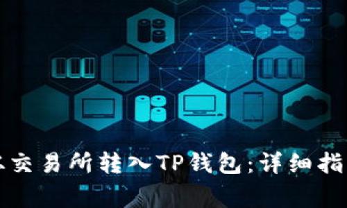 如何将数字资产从交易所转入TP钱包：详细指南与常见问题解答