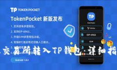 如何将数字资产从交易所