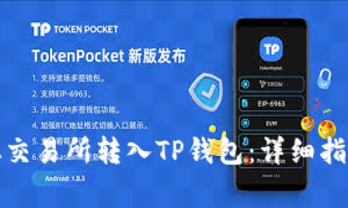 如何将数字资产从交易所转入TP钱包：详细指南与常见问题解答