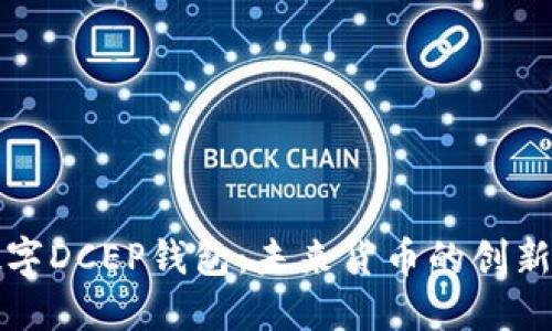 央行数字DCEP钱包：未来货币的创新与挑战