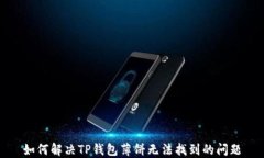 如何解决TP钱包薄饼无法找