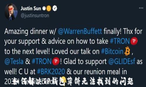 
如何解决TP钱包薄饼无法找到的问题