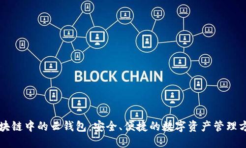 区块链中的云钱包：安全、便捷的数字资产管理方案