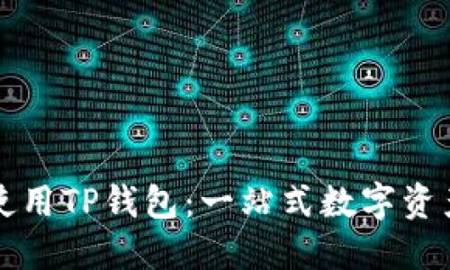 如何高效使用TP钱包：一站式数字资产管理指南