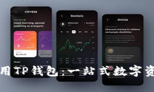 如何高效使用TP钱包：一站式数字资产管理指南