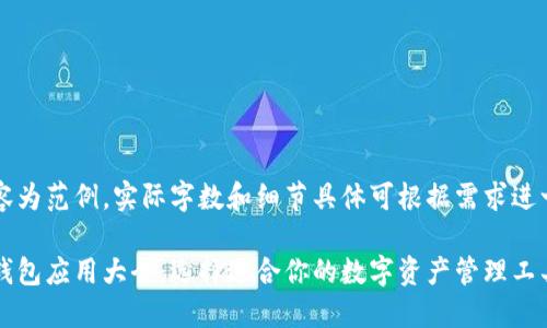 以下内容为范例，实际字数和细节具体可根据需求进一步扩展

区块链钱包应用大全：选择适合你的数字资产管理工具