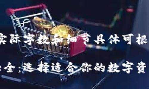 以下内容为范例，实际字数和细节具体可根据需求进一步扩展

区块链钱包应用大全：选择适合你的数字资产管理工具