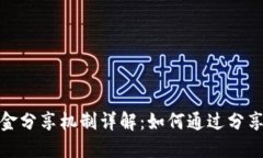 TP钱包佣金分享机制详解：