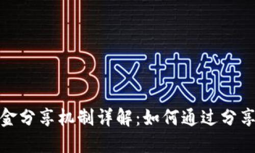 TP钱包佣金分享机制详解：如何通过分享赚取佣金