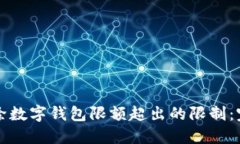 如何解除数字钱包限额超