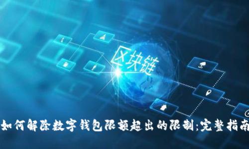 如何解除数字钱包限额超出的限制：完整指南