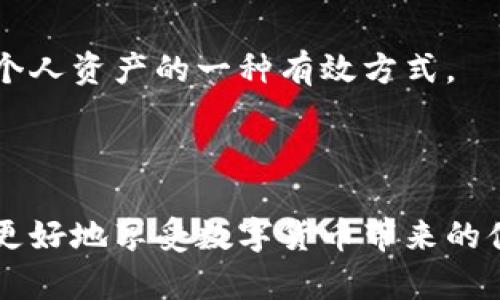 如何解锁TP钱包：详细步骤与常见问题解答

TP钱包, 钱包解锁, 数字货币/guanjianci

TP钱包作为当前流行的数字货币钱包之一，因其操作简便、安全性高而受到了广泛的使用。然而，有时候用户可能会遇到钱包锁定的情况，这可能是因为忘记密码或其他安全原因。在这篇文章中，我们将深入探讨TP钱包的解锁方法，并解决常见相关问题，帮助用户顺利重新访问他们的数字资产。

一、TP钱包的基本介绍
在讲解如何解锁TP钱包之前，我们需要先了解TP钱包的基础知识。TP钱包是一款支持多种数字货币的多链钱包，它不仅支持比特币、以太坊等主流币种，还支持许多其他的山寨币。用户可以通过TP钱包进行数字资产的存储、转账和交易。
TP钱包的安全性主要体现在多个方面：首先是对用户私钥的管理，私钥存储在用户本地，保护用户资产安全；其次是支持多重签名和生物识别技术，增强了钱包的安全程度；最后，TP钱包还具有友好的用户界面，适合不同层次的用户使用。

二、TP钱包解锁的方法
当用户遇到TP钱包被锁的情况时，首先不要慌张。以下是几种常见的解锁方法：

h41. 输入正确密码/h4
如果您只是在输入密码时出现了错误，您只需要仔细检查您输入的每个字符，确保密码的每个部分都正确。此外，注意大小写的区别以及符号的位置，这是很容易被忽视的地方。

h42. 使用手机验证码解锁/h4
如果您设置了二次验证，您可能需要通过手机短信获取验证码来解锁钱包。确保您可以接收到手机短信，如果未收到，请检查您的手机网络或联系您的运营商以确保服务正常。

h43. 恢复助记词/h4
如果您忘记了密码并无法通过其他方法解锁钱包，可以使用您的助记词进行恢复。助记词是您创建钱包时生成的一组随机单词，确保您在安全的环境中输入这组单词，以防止信息被盗取。

h44. 联系客服/h4
如果以上方法仍然无法解锁您的钱包，您可以尝试联系TP钱包的客服团队。提供他们所需的信息，通常能够帮助您顺利解锁。

三、TP钱包解锁常见问题
在使用TP钱包的过程中，用户可能会有一些疑问。以下是五个常见问题以及详细解答：

h4问题一：我忘记TP钱包的密码，该怎么办？/h4
忘记密码是一个常见的问题。TP钱包设计了多种解锁方式，以确保用户在忘记密码时仍然能够恢复他们的账户。您可以尝试使用助记词来恢复钱包：
首先，您需要找到当初注册钱包时保存的助记词。这一组单词是用来确认您的身份的。当您准备好助记词后，打开TP钱包，选择“恢复钱包”选项，输入助记词并按照提示完成步骤。如果您的助记词正确，您就可以恢复对钱包的访问。
如果您没有助记词，那就只能通过联系TP钱包的客服帮助您解决问题。在联系客服时，尽可能提供详细信息，以便客服快速帮助到您。

h4问题二：TP钱包的安全性如何？/h4
TP钱包的安全性是许多用户关注的重点。首先，TP钱包使用了高强度的加密技术来保护用户的数据和资产。钱包的私钥只在用户的设备上生成和存储，这样就能降低黑客攻击的风险。
其次，TP钱包支持多种安全认证方式，包括密码保护和短信验证码双重验证。用户在每次进行转账或交易时，都需要输入密码和验证码，增加了账户的安全性。
此外，TP钱包定期进行安全审计和更新，以保证其软件和安全机制能有效防范最新的网络威胁。总的来说，TP钱包在安全性方面相对较高，用户在使用时仍需遵循安全原则，如确保设备安全性和定期修改密码。

h4问题三：使用助记词恢复钱包有什么注意事项？/h4
使用助记词恢复钱包是一种便捷又安全的方法，但用户在操作时需要特别小心：
首先，确保在安全的网络环境下输入助记词，避免在公共Wi-Fi下操作，以防止信息被窃取。
其次，助记词是非常敏感的信息，务必要妥善保存，迄今为止，任何能够访问您助记词的人都可以控制您的钱包。一旦泄露，将会导致您的资产被盗。
另外，确认助记词的顺序和拼写。助记词的顺序是严格固定的，任何顺序变化都会造成无法恢复钱包的后果。因此，在输入时请仔细核对每一个字词和拼写。

h4问题四：TP钱包支持哪些数字货币？/h4
TP钱包支持多种主流数字货币及其基于的代币，包括但不限于：
ul
li比特币（BTC）/li
li以太坊（ETH）/li
li波场（TRX）/li
liEOS等其他各类链上的代币/li
/ul
TP钱包的多链支持，使得用户能够在一个平台上管理多种数字资产，简化了操作流程。同时，TP钱包还支持去中心化交易所的访问，让用户能够更便捷地进行交易和投资。

h4问题五：如何保障TP钱包使用过程中的安全？/h4
为了确保TP钱包使用过程中的安全，用户可以采取以下几方面的措施：
第一，定期修改密码，并使用复杂度高的密码组合，包括字母、数字和符号。同时，避免在不同平台上使用相同的密码。
第二，启用双重认证功能，不仅在密码输入后，增加短信验证码等额外步骤，可以有效增加账户的安全性。
第三，定期更新TP钱包应用程序，以获取最新的安全补丁和功能。开发者会定期修复已知漏洞发布新版本，因此保持应用更新是保护个人资产的一种有效方式。
第四，定期备份钱包信息，包括助记词、私钥等，将其保存在安全的地方，如物理隔离的设备或纸质存储。
最后，不要轻信网络上的各种不明链接，尤其是涉及钱包信息的操作，确保只在TP钱包的官方网站和应用内进行信息输入和操作。

综上所述，TP钱包虽然使用便捷，但安全性的问题依然需要用户重视。通过采取适当的安全措施以及理解解锁的各类方法，用户将能更好地享受数字货币带来的便利。