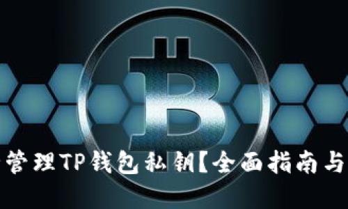 如何安全管理TP钱包私钥？全面指南与实用建议