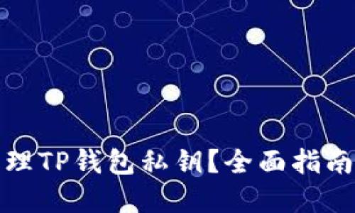 如何安全管理TP钱包私钥？全面指南与实用建议