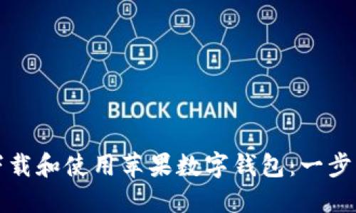 如何下载和使用苹果数字钱包：一步步指南