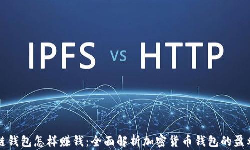 
区块链钱包怎样赚钱：全面解析加密货币钱包的盈利模式
