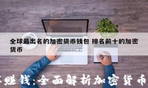 区块链钱包怎样赚钱:全面解析加密货币钱包的盈利模式